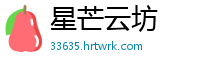 星芒云坊